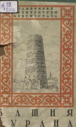 Башня Бурана. Памятники архитектуры Киргизстана
