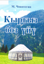 Юрта кыргызов