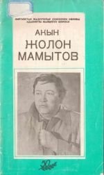 Акын Жолон Мамытов