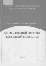 Fundamentals of the foreign policy of the Kyrgyz Republic