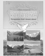 Менин кыялымдагы Кыргызстан