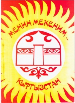 Менин мекеним Кыргызстан