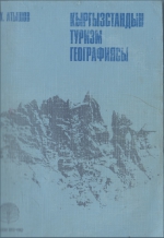 Атышов К.  Кыргызстандын туризм географиясы