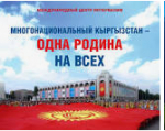 Многонациональный Кыргызстан - одна Родина на всех
