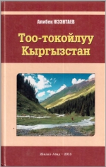 Тоо-токойлуу Кыргызстан
