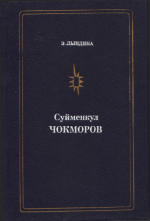 Suimonkul Chokmorov