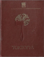 Токтогул II том