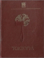 Токтогул II том