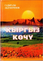 Кыргыз көчү