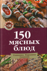 150 мясных блюд