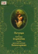 Легенда о батыре Олджобае и его возлюбленной  Кишимджан