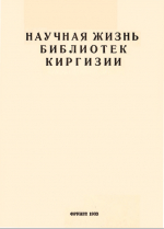 Научная жизнь библиотек Киргизии 1983