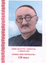 Абдыкалык Чоробаевге 120 жыл