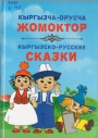 Кыргызча-орусча жомоктор