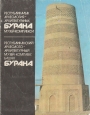 Республиканский археолого-архитектурный музей-комплекс башня Бурана