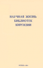 Научная жизнь библиотек Киргизии 1974