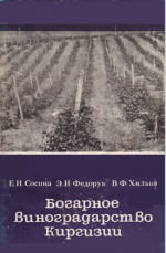 Богарное виноградарство Киргизии