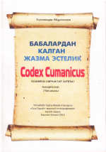 Codex Cumanicus БАБАЛАРДАН КАНГАН ЖАЗМА ЭСТЕЛИК