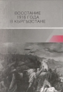 Восстание 1916 года в  Кыргызстане