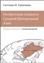 Изобретение концепта Средней/Центральной Азии