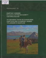 Кыргыз элинин каада-салтты колдонуу өзгөчөлүктөрү