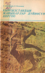 охрана животного мира Кыргызстана