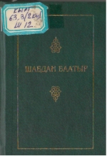 Шабдан Баатыр