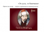 Ормон хан доору – кыргыз тарыхындагы маанилүү мезгил