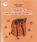 Предметы кыргызского быта