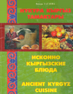 Исконно кыргызские блюда