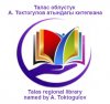 Таласская областная библиотека имени Амана Токтогулова