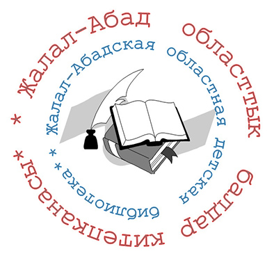 Жалал-Абадская областная библиотека