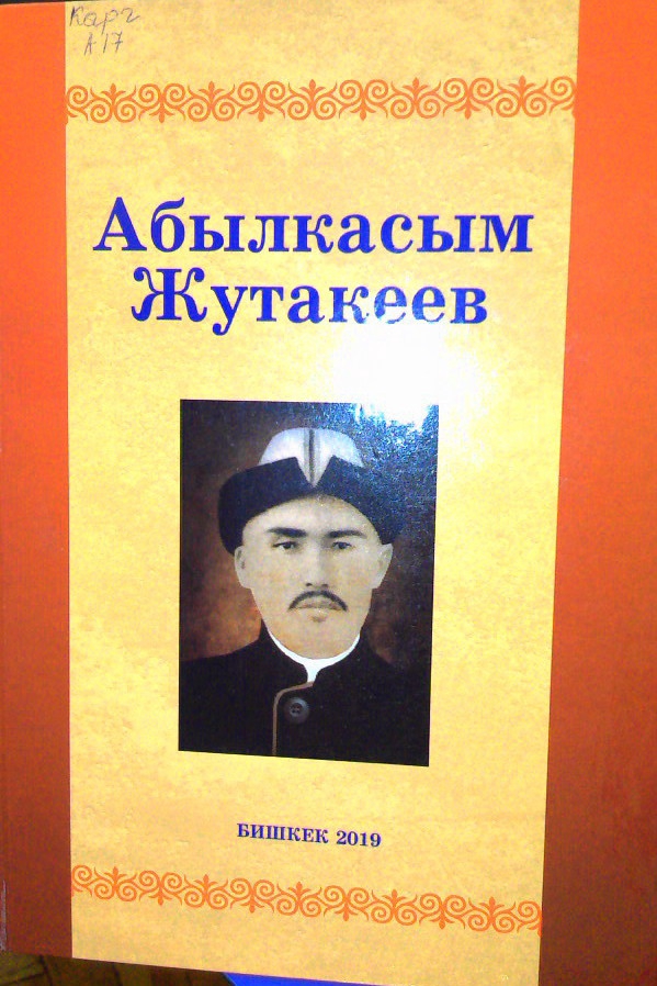 Aбылкасым Жутакеев. Чыгармалар жыйнагы.