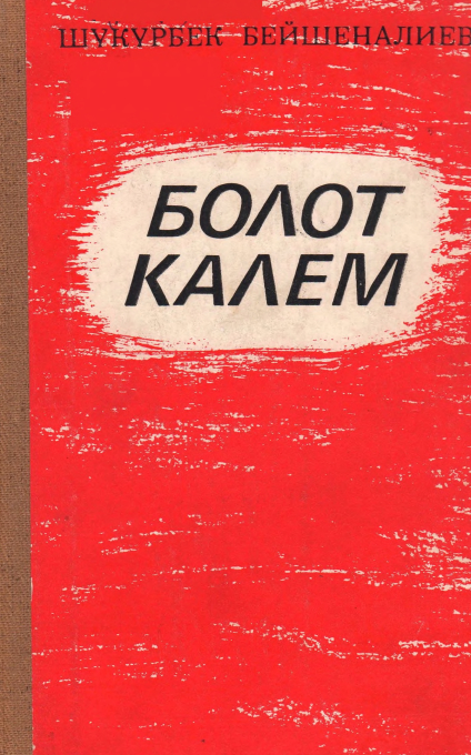 Болот Калем