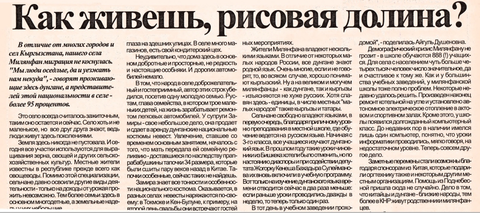Как живешь, рисовая долина?