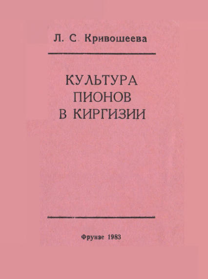 Культура пионов в Киргизии