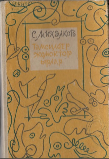 Тамсилдер, жомоктор, ырлар