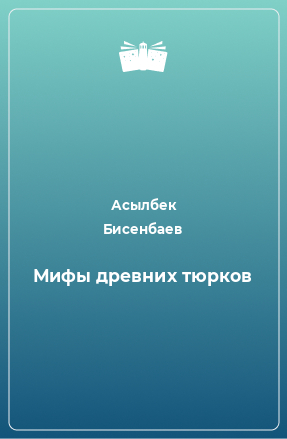 Мифы древних тюрков