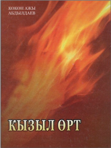 Кызыл өрт