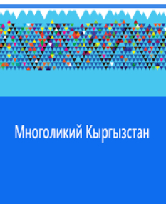 Многоликий Кыргызстан