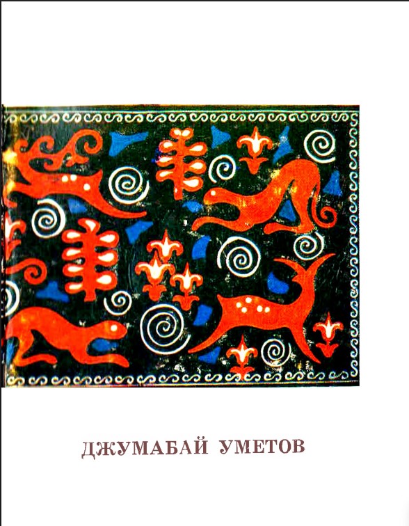 Джумабай Уметов