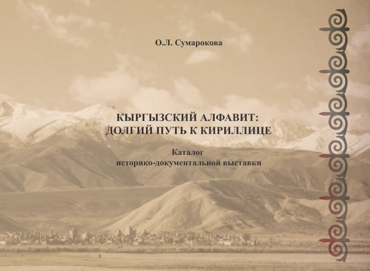 Кыргызский алфавит: долгий путь к кириллице