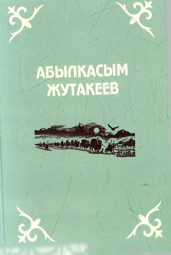 Абылкасым Жутакеев