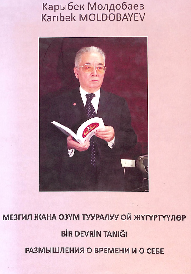 Мезгил жана өзүм тууралуу ой жүгүртүүлөр