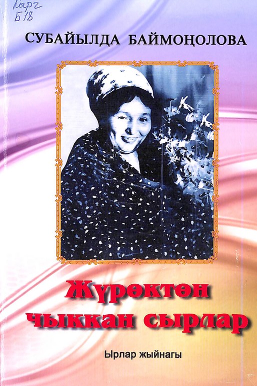 Жүрөктөн чыккан сырлар