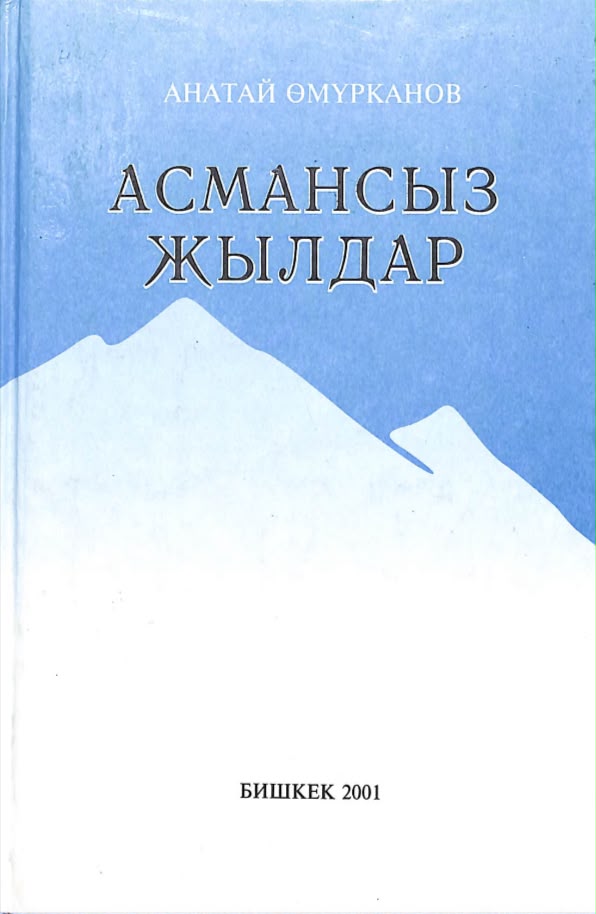 Асмансыз жылдар