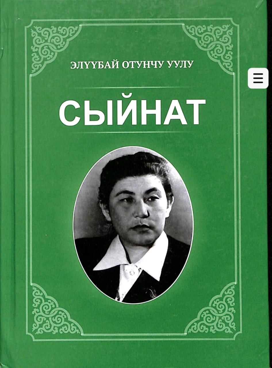 С ыйнат