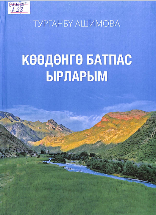 Көөдөнгө батпас ырларым