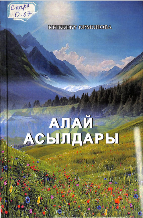 Алай асылдары