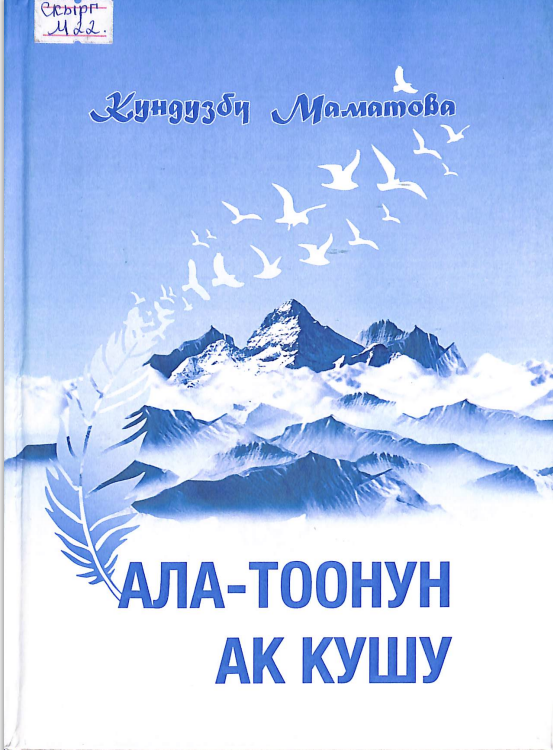 Ала - тоонун ак кушу
